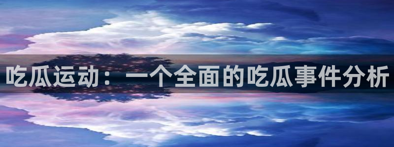 理性吃瓜信息核验