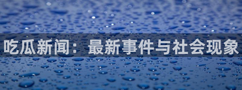 吃瓜真相