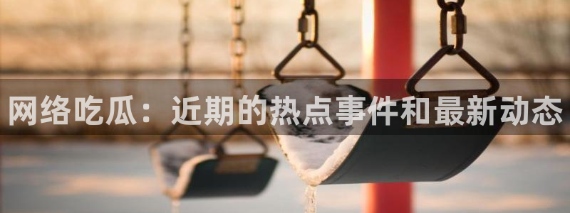 娱乐吃瓜公开回应