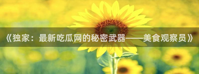 独家吃瓜公开回应