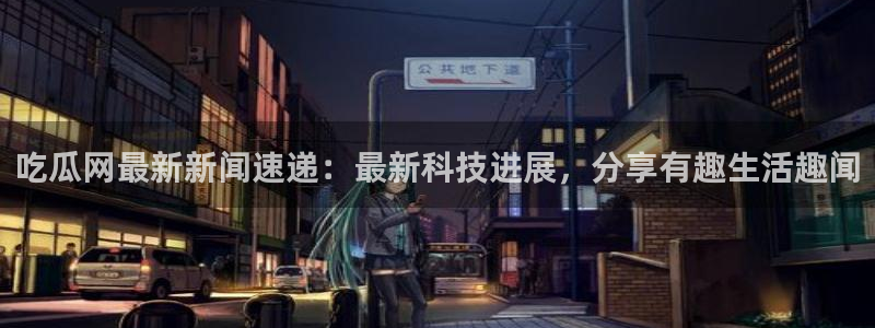 热门吃瓜来源梳理