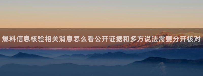 吃瓜新闻信息核验