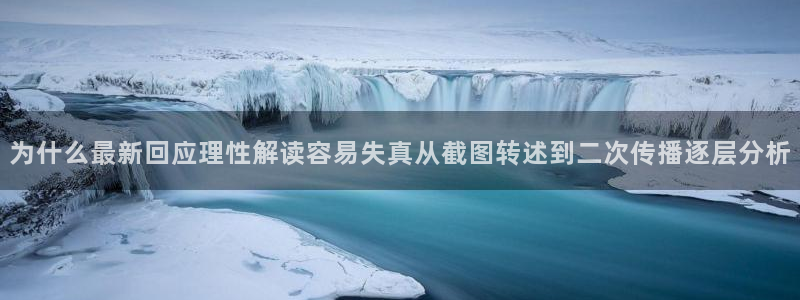 热门吃瓜信息核验