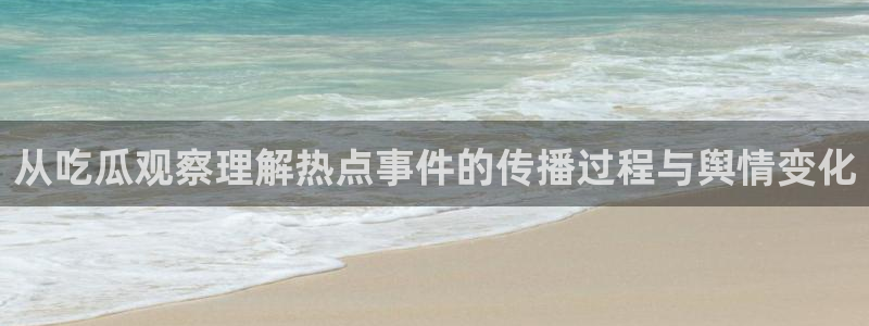 吃瓜真相事件始末