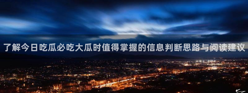 吃瓜原始出处