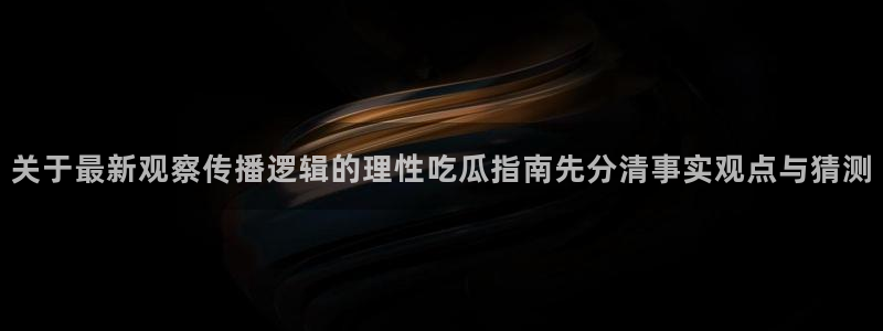 吃瓜真相公开回应