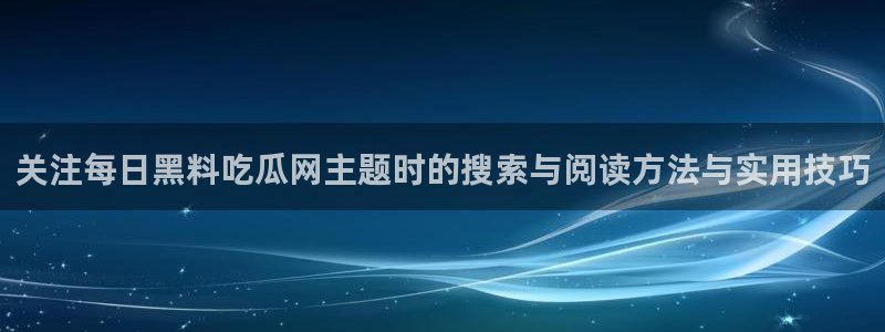 吃瓜真相最新消息