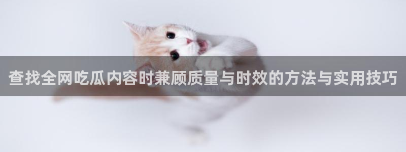 吃瓜爆料原始出处