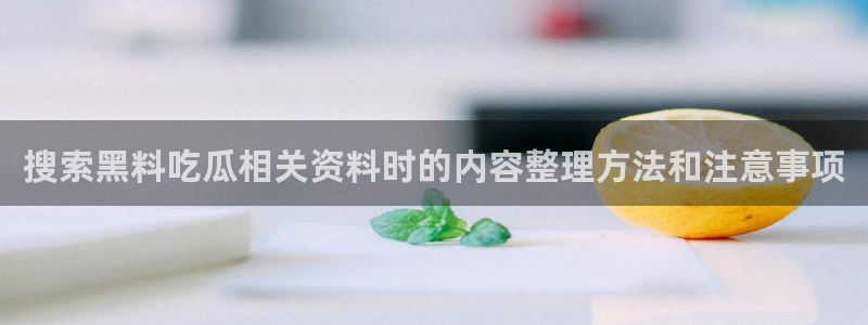 吃瓜新闻