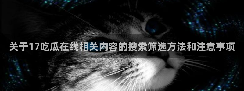 51吃瓜来源梳理