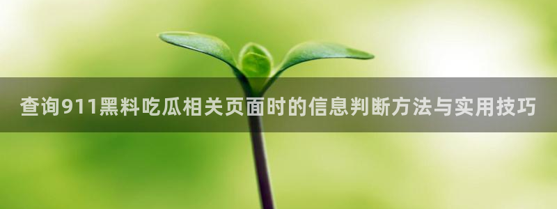 最新吃瓜信息核验