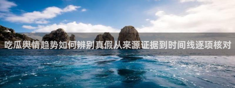 热门吃瓜原始出处